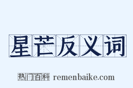 星芒反义词是什么意思的图片